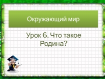 Презентация по окружающему миру на тему Что такое Родина?