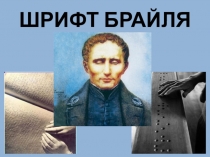 Презентация. Луи Брайль. Человек, который дал возможность слепым людям видеть.