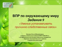 ВПР по окружающему миру Задание 9 Умение устанавливать причинно-следственные связи