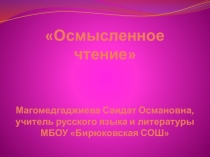 Осмысленное чтение