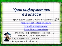 Урок по информатике на тему Передача информации (5 класс)