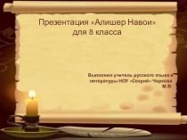 Презентация по литературе Алишер Навои для 8 класса