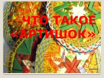 Презентация Артишок к занятию по ДПИ Сердце, полное любви