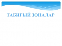 Презентация по окружающему миру Арктические пустыни 4 класс