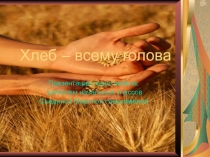Хлеб всему голова (Электронный образовательный ресурс)