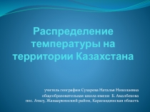 Распределение температуры на территории Казахстана