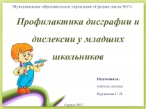 Презентация по логопедии на тему Преодоление дисграфии и дислексии у младших школьников