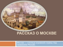 Презентация по окружающему миру на тему Рассказ о Москве.