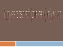 Кодирование текстовой (символьной) информации