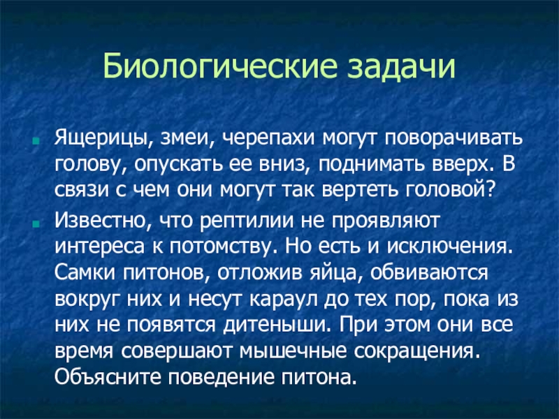 Презентация по биологии Древние пресмыкающиеся Биологические задачиЯщерицы, змеи, черепахи могут поворачивать голову, опускать ее вниз, поднимать Биологические задачиЯщерицы, змеи, черепахи могут поворачивать голову, опускать ее вниз, поднимать вверх. В связи с чем они