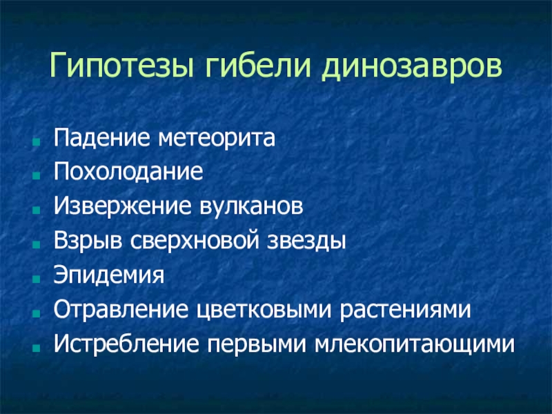 Презентация по биологии Древние пресмыкающиеся Гипотезы гибели динозавровПадение метеоритаПохолоданиеИзвержение вулкановВзрыв сверхновой звездыЭпидемияОтравление цветковыми растениямиИстребление первыми млекопитающими Гипотезы гибели динозавровПадение метеоритаПохолоданиеИзвержение вулкановВзрыв сверхновой звездыЭпидемияОтравление цветковыми растениямиИстребление первыми млекопитающими