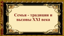 Семья - традиции и вызовы 21 века