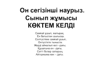 Презентация по каз яз Көктем келді