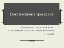 Открытый урок по теме Показательная функция, уравнения