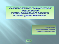Презеттация на тему Дикие животные2