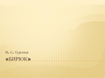 Презентация к уроку литературы по теме бирюк