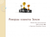Презентация по биологии Рекорды планеты Земля