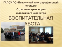 Презентация Моя воспитательная работа