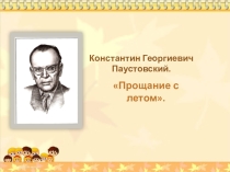 Презентация по литературному чтению  Паустовский .Прощание с летом