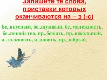 Презентация по русскому языку Правописание приставок пре – при -  (6 класс)