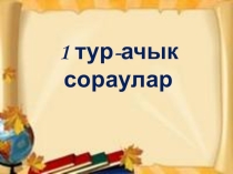 Презентация по татарскому языку к внеклассному мероприятию Аукцион знаний