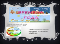 Времена года