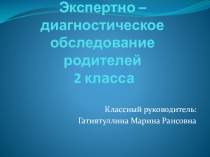 Экспертно-диагностическое обследование родителей (2 класс)