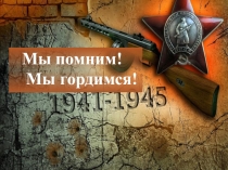 Презентация к уроку памяти Мы помним! Мы гордимся!