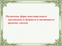 Различение глаголов повелительного наклонения и изъявительного наклонения