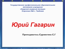 Презентация к классному часу Юрий Гагарин