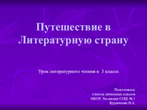 Презентация по литературному чтению на тему  Путешествие в литературную страну.Поэтическая тетрадь 1.( 3класс)
