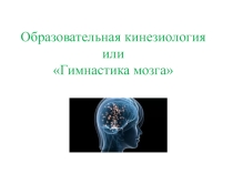 Презентация по физической культуре на тему Гимнастика ума