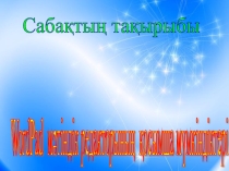 Презентация по информатики на тему WordPad мәтіндік редакторының қосымша мүмкіндіктері (7класс)