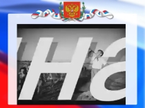 Презентация по обществознанию на тему Что значит быть патриотом (5 класс)