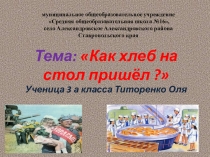 Презентация на научно-практическую конференцию по теме Как хлеб на стол пришёл?