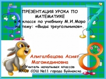 Презентация по математике на тему Виды треугольников