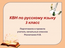 Презентация КВН по русскому языку