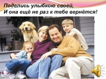 Презентация к внеклассному занятию. Тема: Семья, главное в жизни!