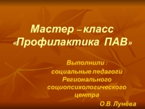 Презентация Мастер-класс Профилактика ПАВ