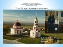 Презентация к исследовательской работе История храмового комплекса Святителей Автонома и Митрофана