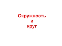 Презентация для урока по математике в 5 классе по теме Окружность и круг