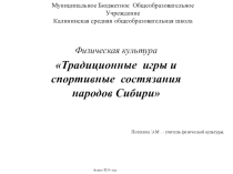 Физическая культура Традиционные игры и спортивные состязания народов Сибири