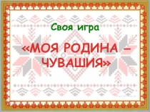 Своя игра Моя родина - Чувашия