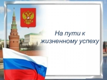 На пути к жизненному успеху