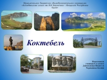 Презентация Коктебель к классному часу Мы живем в Крыму (6 класс)
