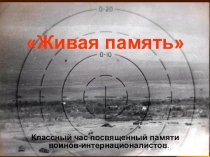 Презентация на классный час Афган