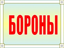 Устройство борон (эксплуатация и техническое обслуживание сельскохозяйственных машин и оборудования)