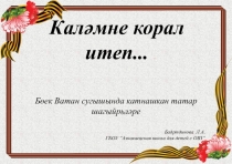 Бөек Ватан сугышында катнашкан татар шагыйрьләре