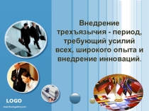 Презентация Внедрение трехъязычия - период требующий усилий всех, широкого опыта и внедрение инноваций
