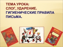Слог и ударение 1 класс УМК Школа России